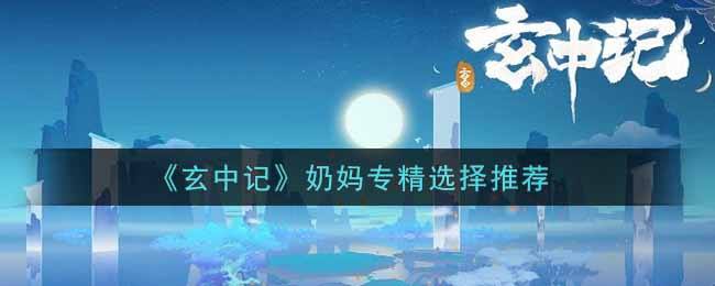 玄中记奶妈专精选择推荐
