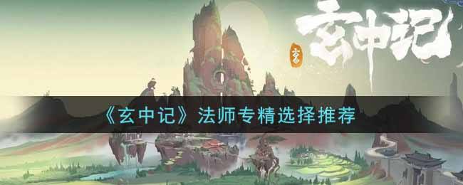 玄中记法师专精选择推荐