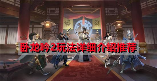 卧龙吟2玩法详细介绍推荐