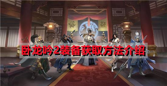 卧龙吟2装备获取方法介绍