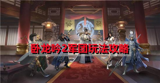 卧龙吟2军团玩法攻略