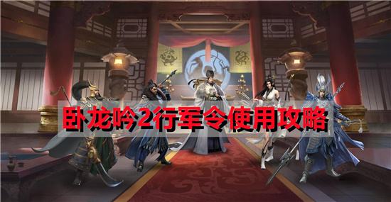 卧龙吟2行军令使用攻略