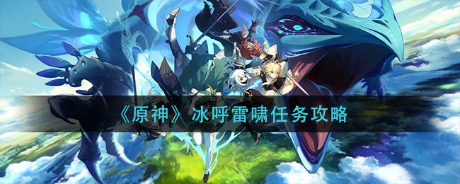 原神冰呼雷啸任务完成方法
