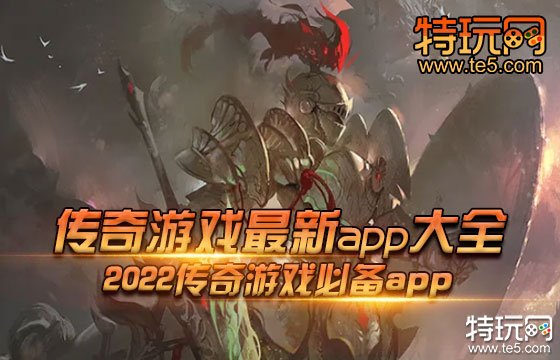 传奇游戏最新app大全 2022传奇游戏必备app