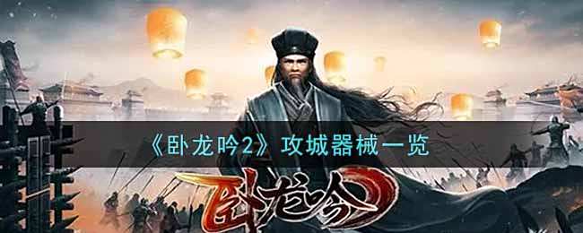 卧龙吟2攻城器械一览