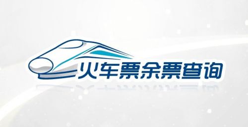 全国火车票实时查询app下载