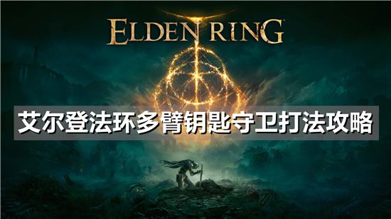 艾尔登法环BOSS多臂钥匙守卫打法攻略