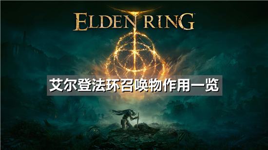 艾尔登法环召唤物作用一览