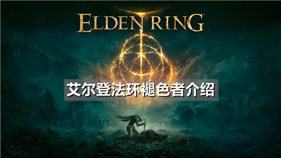 艾尔登法环褪色者介绍