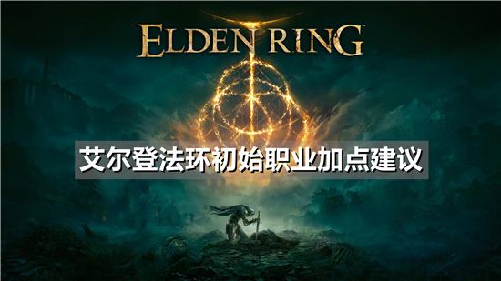 艾尔登法环初始职业加点建议