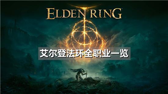 艾尔登法环全职业一览