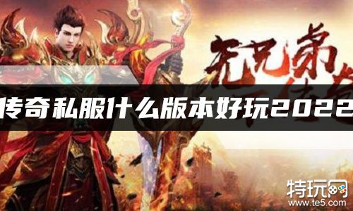 传奇私服什么版本好玩2022 今年最好玩的传奇手游排行