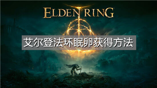 艾尔登法环眠卵获得方法