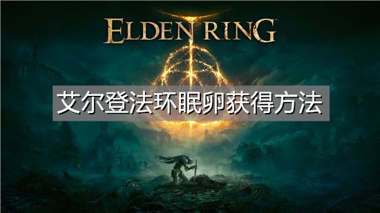艾尔登法环眠卵获得方法