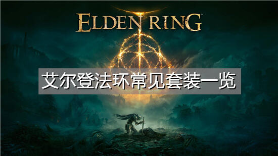 艾尔登法环常见套装一览