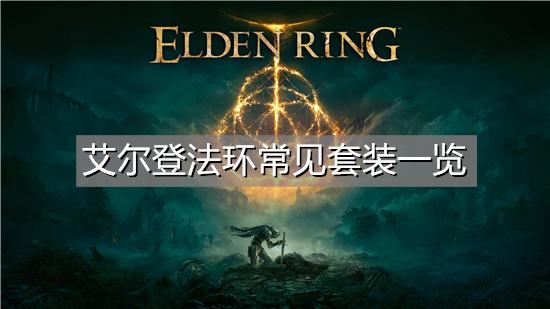 艾尔登法环常见套装一览