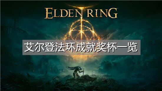 艾尔登法环成就奖杯一览