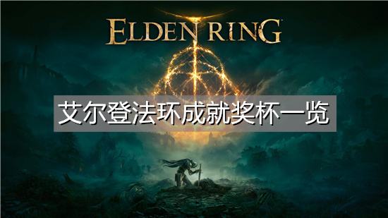艾尔登法环成就奖杯一览