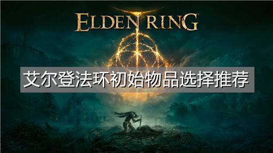 艾尔登法环初始物品选择推荐