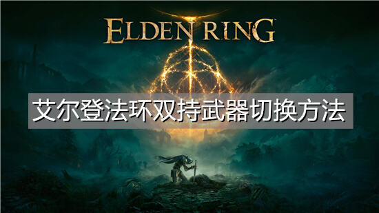 艾尔登法环双持武器切换方法