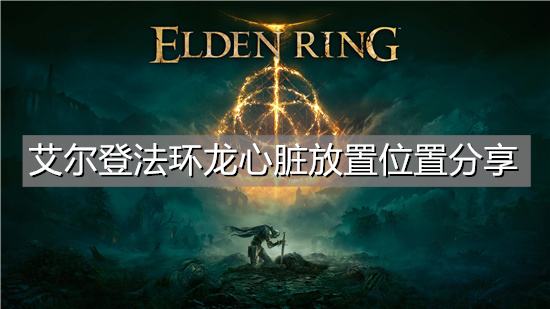 艾尔登法环龙心脏放置位置分享