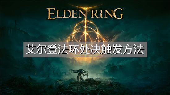 艾尔登法环处决触发方法