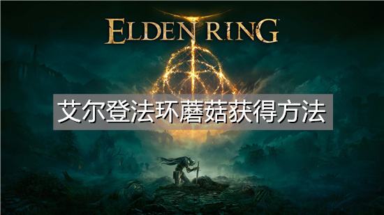 艾尔登法环蘑菇获得方法