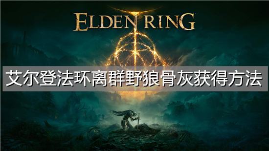 艾尔登法环离群野狼骨灰获得方法