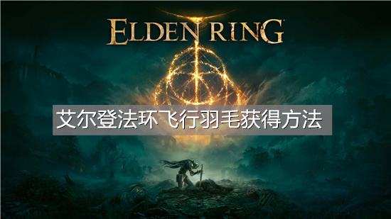 艾尔登法环飞行羽毛获得方法