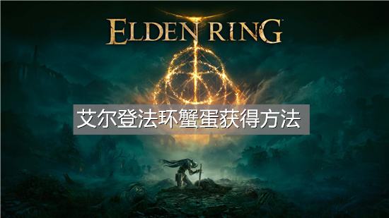艾尔登法环蟹蛋获得方法