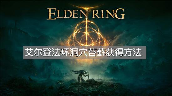 艾尔登法环洞穴苔藓获得方法
