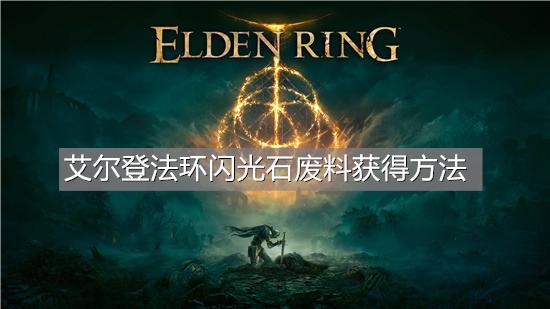 艾尔登法环闪光石废料获得方法