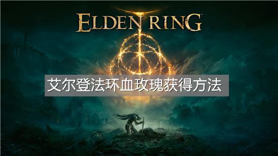 艾尔登法环血玫瑰获得方法