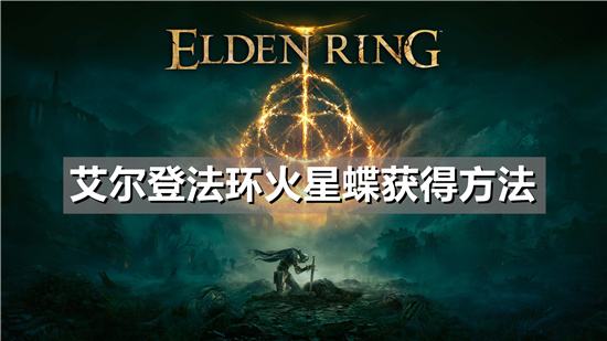 艾尔登法环火星蝶获得方法
