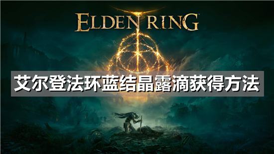 艾尔登法环蓝结晶露滴获得方法