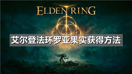 艾尔登法环罗亚果实获得方法