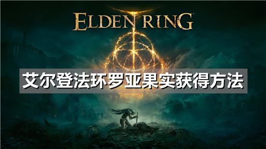 艾尔登法环罗亚果实获得方法