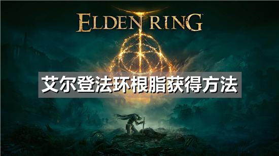 艾尔登法环根脂获得方法