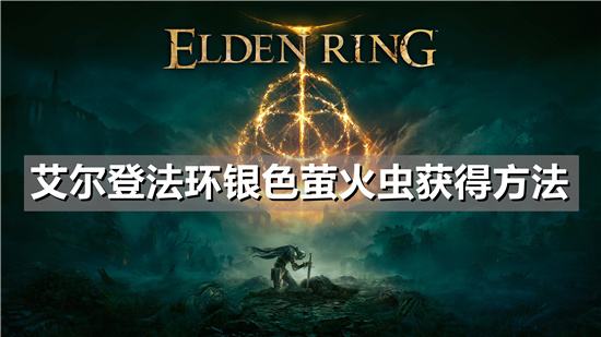 艾尔登法环银色萤火虫获得方法