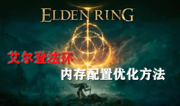 艾尔登法环内存配置优化方法