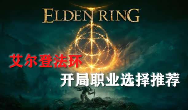 艾尔登法环开局职业选择推荐