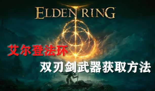 艾尔登法环双刃剑武器获取方法