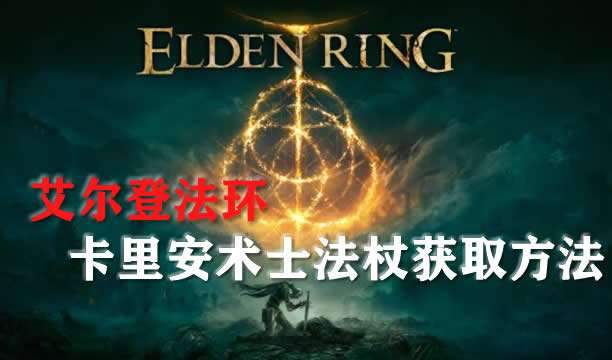 艾尔登法环卡里安术士法杖武器获取方法