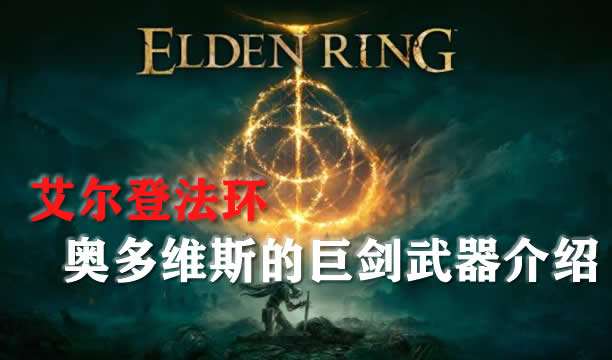 艾尔登法环奥多维斯的巨剑武器介绍