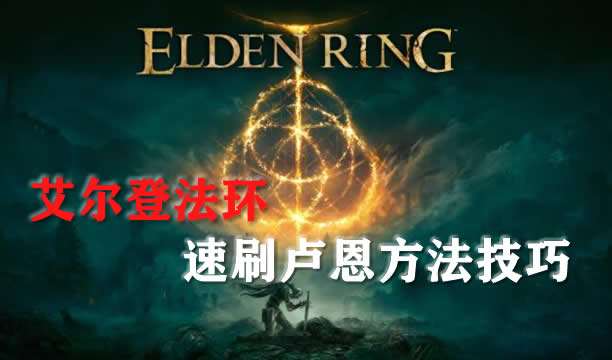 艾尔登法环速刷卢恩方法攻略