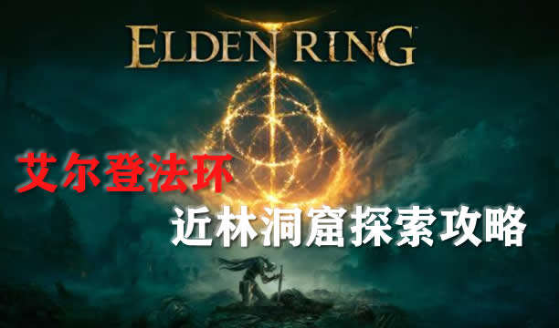 艾尔登法环宁姆格福近林洞窟探索攻略