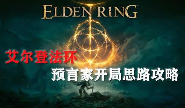 艾尔登法环预言家开局思路攻略