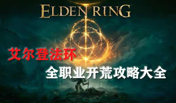 艾尔登法环全职业开荒攻略大全