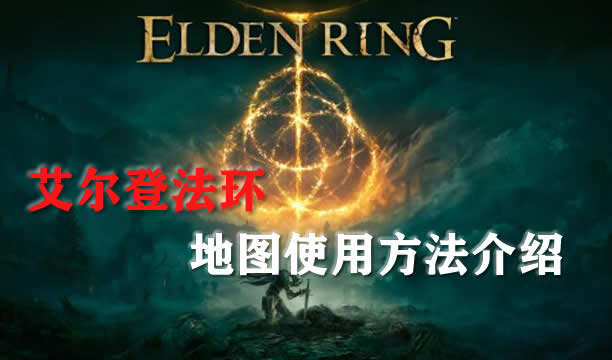 艾尔登法环地图使用方法介绍