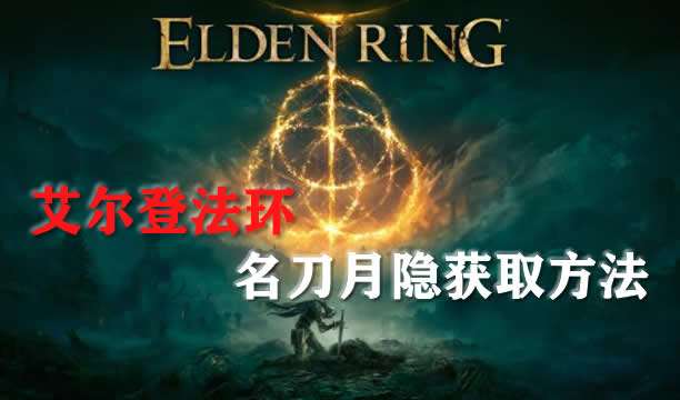 艾尔登法环名刀月隐获取方法